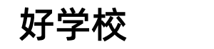 好学校
